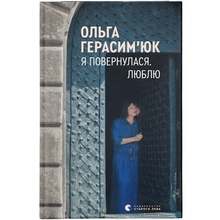 Книга Ольга Герасим'юк Я повернулася. Люблю 2019 (978-617-679-628-2)