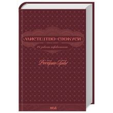 Книга Роберт Грін Мистецтво спокуси 24 закони переконання 2024 (978-617-150-800-2)