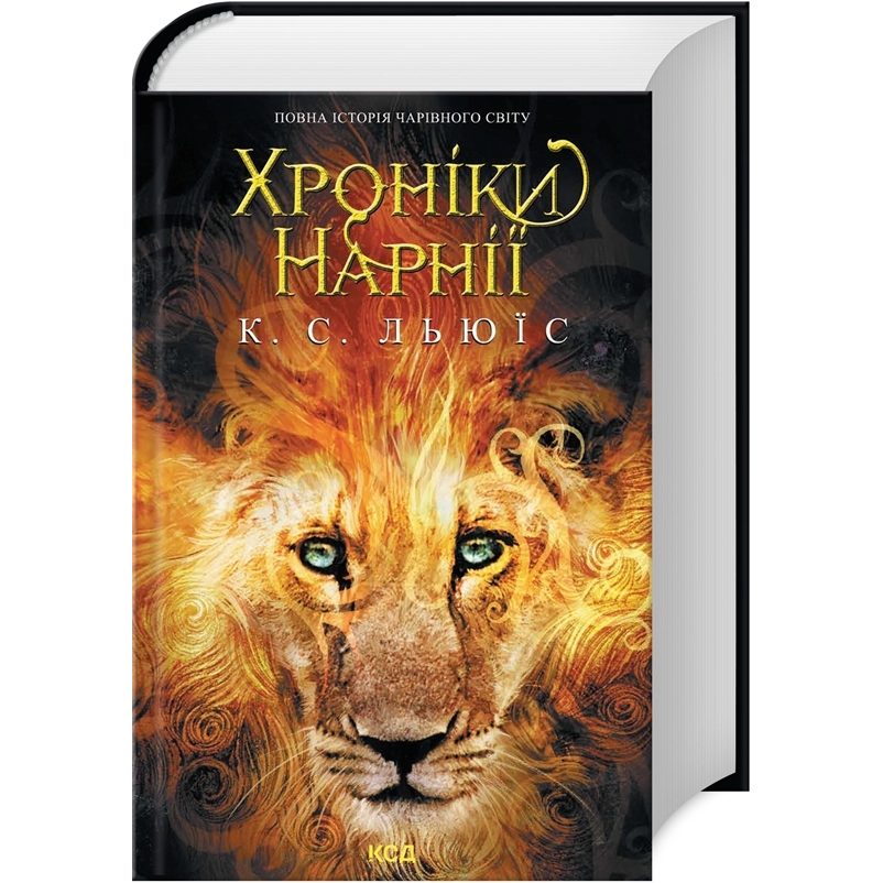 Книга Клайв Стейплз Льюїс Хроніки Нарнії. Повна історія чарівного світу 2024 (978-617-15-1117-0)