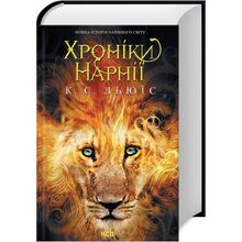Книга Клайв Стейплз Льюїс Хроніки Нарнії. Повна історія чарівного світу 2024 (978-617-15-1117-0)