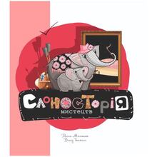 Книга Дар'я Мельник Влад Тоткал Слоносторія мистецтв 2024 (978-617-822-274-1)