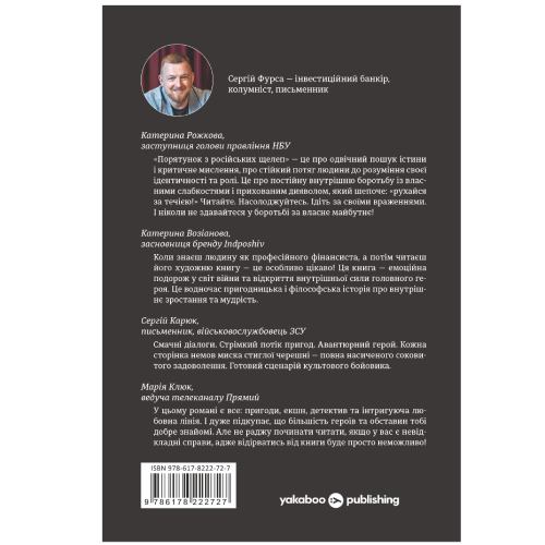 Книга Сергій Фурса Порятунок з російських челюстей 2024 (978-617-822-272-7) Вид художньої літератури сучасні автори