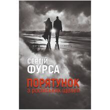 Книга Сергій Фурса Порятунок з російських челюстей 2024 (978-617-822-272-7)