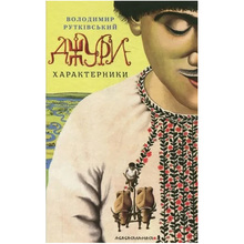 Книга Володимир Рутківський Джурі-характерники 2009 (978-966-7047-93-1)