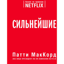 Книга Патті МакКорд Найсильніші. Бізнес за правилами Netflix 2020 (978-5-04-095557-2)