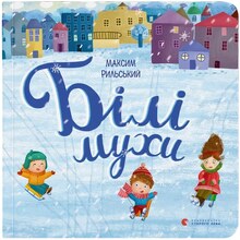 Книга Максим Рильський Білі мухи 2016 (978-617-679-336-6)