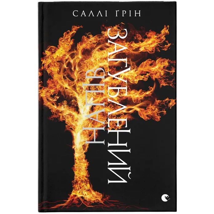 Книга Саллі Ґрін Напівзагублений. Книга 3 2016 (9786176792765)