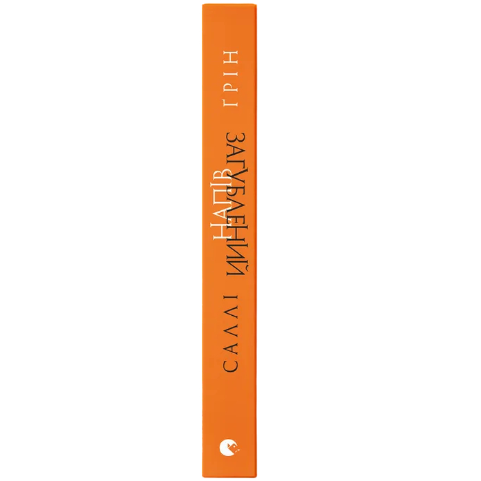 Книга Саллі Ґрін Напівзагублений. Книга 3 2016 (9786176792765) Вид художественной литературы фэнтези