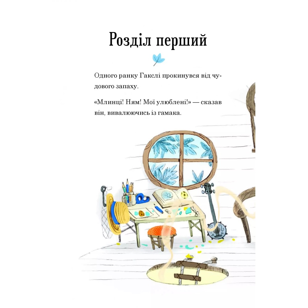 Покупка Книга Алан Макдональд Гакслі та Оладік мчати на допомогу 2024 (978-617-17-0275-2)