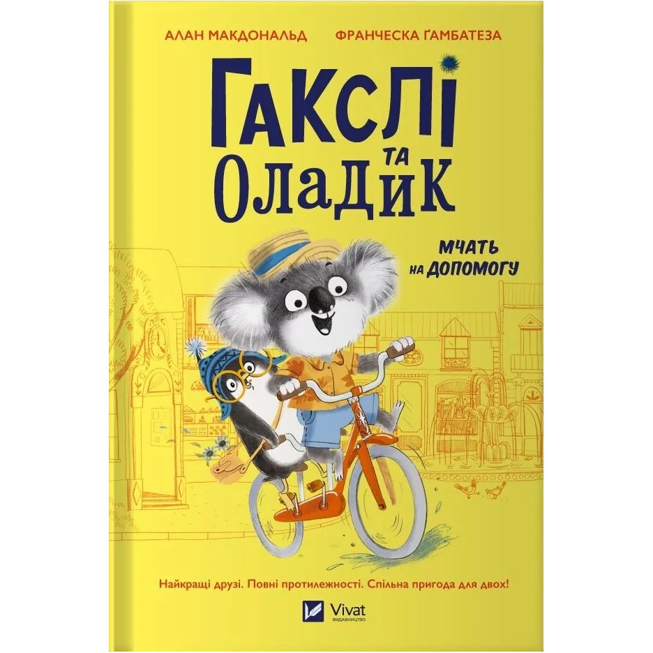 Книга Алан Макдональд Гакслі та Оладік мчати на допомогу 2024 (978-617-17-0275-2)