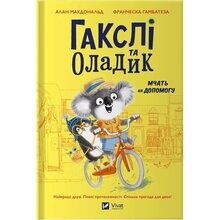 Книга Алан Макдональд Гакслі та Оладік мчати на допомогу 2024 (978-617-17-0275-2)
