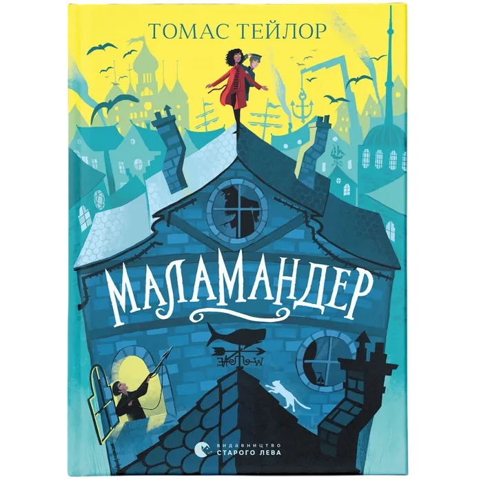 Книга Томас Тейлор Маламандер. Легенди Морського Аду. 1 2020 (978-617-679-803-3)