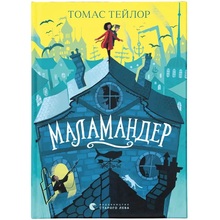 Книга Томас Тейлор Маламандер. Легенди Морського Аду. 1 2020 (978-617-679-803-3)