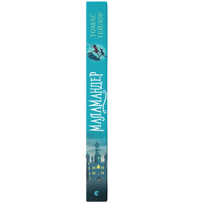 Книга Томас Тейлор Маламандер. Легенди Морського Аду. 1 2020 (978-617-679-803-3) Вид детской литературы художественные
