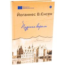 Книга Йоганнес В. Єнсен Падіння короля 2024 (978-617-8222-68-0)