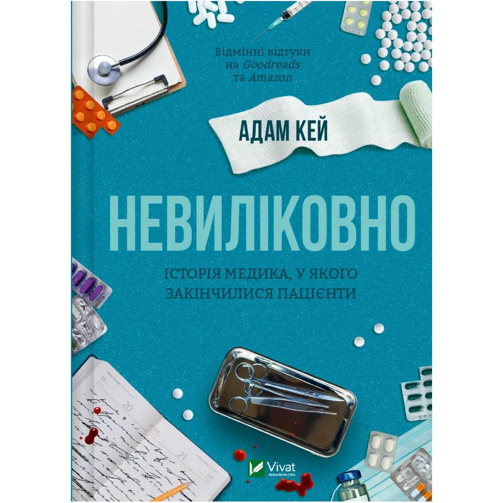 Книга Адам Кей Невіліковно. Історія медика, у якого закінчилися пацієнти 2024 року (978-617-17-0048-2)