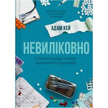 Книга Адам Кей Невіліковно. Історія медика, у якого закінчилися пацієнти 2024 року (978-617-17-0048-2)