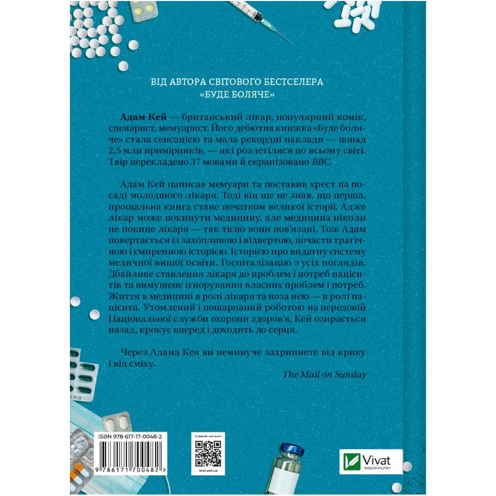 Книга Адам Кей Невіліковно. Історія медика, у якого закінчилися пацієнти 2024 року (978-617-17-0048-2) Вид художньої літератури мемуари, листи, щоденники