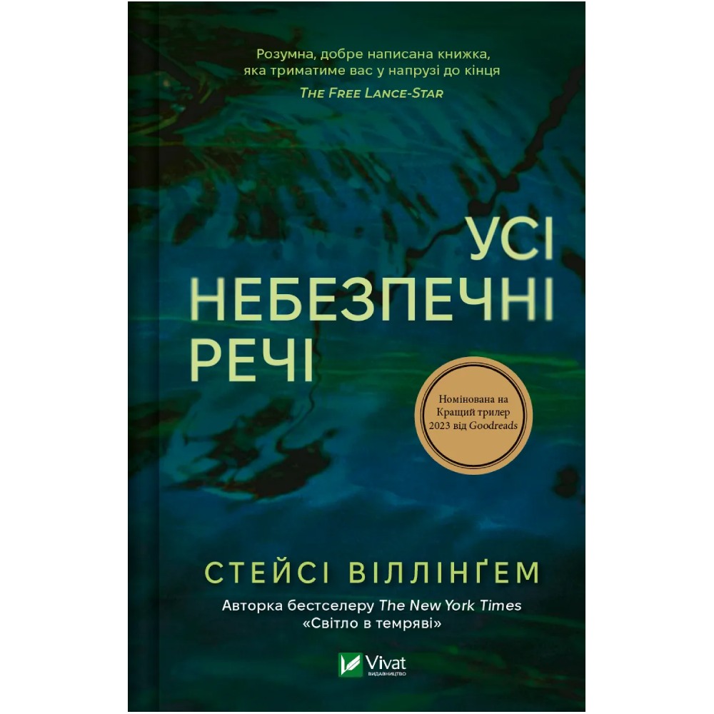 Книга Стейсі Віллінґем Усі небезпечні речі 2024 (978-617-17-0498-5)
