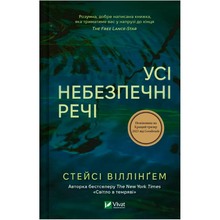Книга Стейсі Віллінґем Усі небезпечні речі 2024 (978-617-17-0498-5)