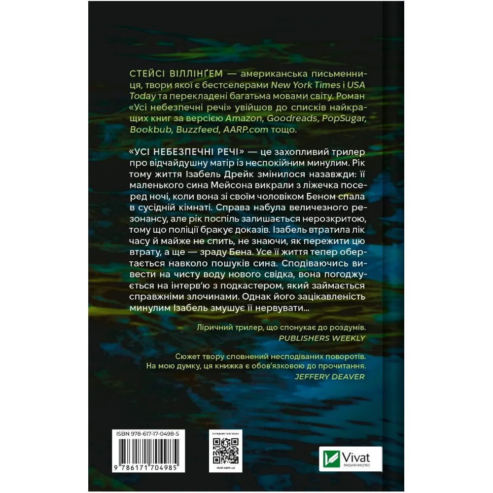 Книга Стейсі Віллінґем Усі небезпечні речі 2024 (978-617-17-0498-5) Вид художественной литературы триллер