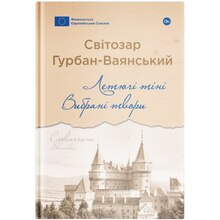 Книга Світозар Гурбан-Ваянський Летчі тіні. Вибрані твори 2024 (978-617-82-2277-2)