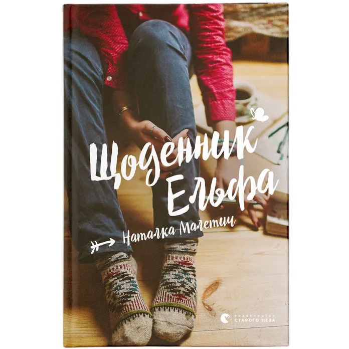 Книга Наталка Малетич Щоденник Ельфа 2024 (978-966-448-333-6)