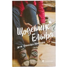 Книга Наталка Малетич Щоденник Ельфа 2024 (978-966-448-333-6)