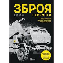 Книга Михайло Жирохов Оружие победы 2023 (9786171701403)