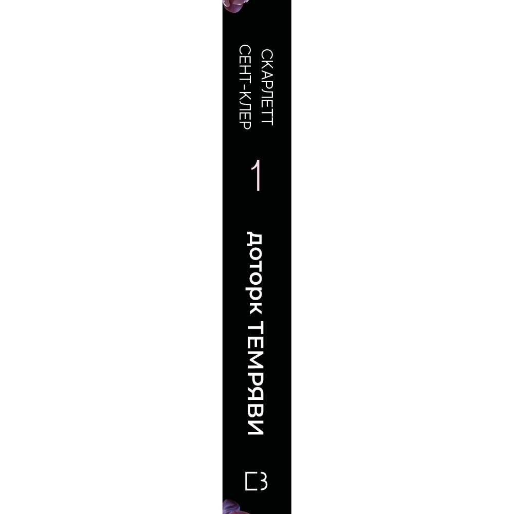 Книга Скарлетт Сент-Клер Доторк темряви 2023 (978-617-548-203-2) Вид художественной литературы фэнтези
