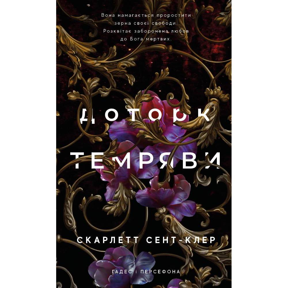 Книга Скарлетт Сент-Клер Доторк темряви 2023 (978-617-548-203-2)