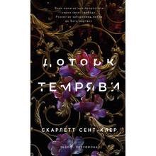 Книга Скарлетт Сент-Клер Доторк темряви 2023 (978-617-548-203-2)