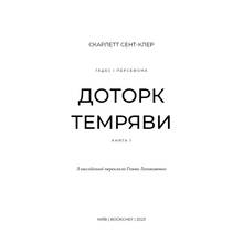 Книга Скарлетт Сент-Клер Доторк темряви 2023 (978-617-548-203-2)