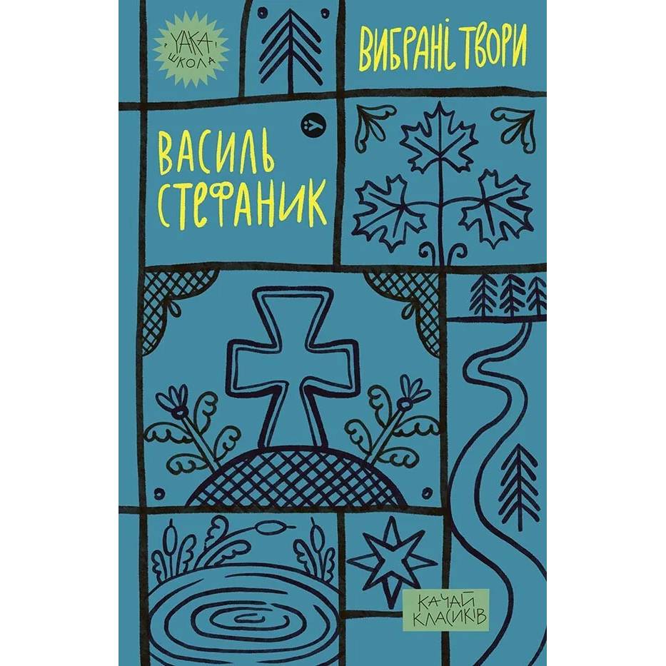 Книга Василь Стефаник Вибрані твори 2023 (9786178222055)