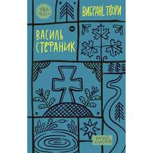 Книга Василь Стефаник Вибрані твори 2023 (9786178222055)