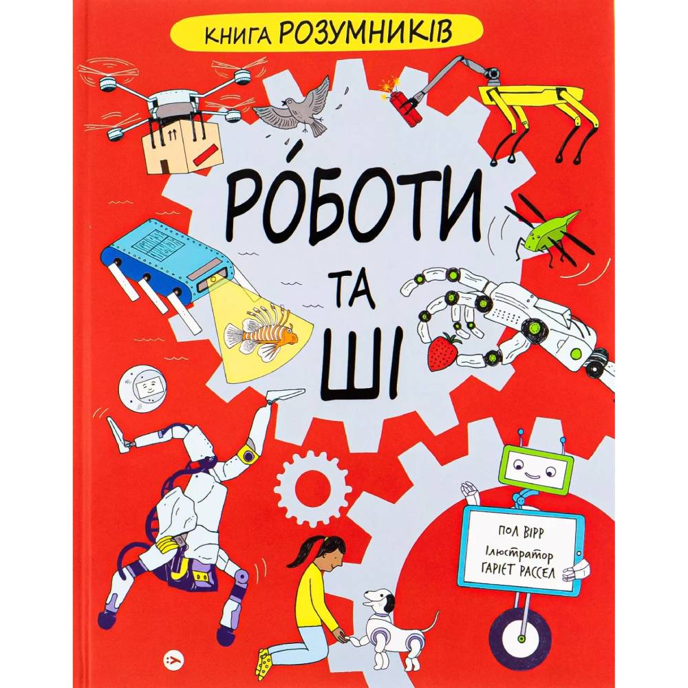 Книга Пол Вірр Розумників. РОБОТИ та ШІ 2023 (9786178222246)