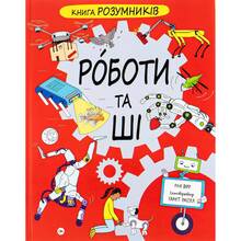 Книга Пол Вірр Розумників. РОБОТИ та ШІ 2023 (9786178222246)