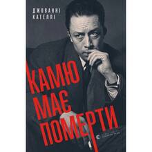 Книга Джованні Кателлі Камю має померти 2023 (9789664481028)