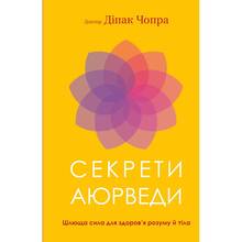 Книга Діпак Чопра Секрети аюрведи. Цілюща сила для здоровя розуму й тіла 2023 ( 978-617-548-169-1)