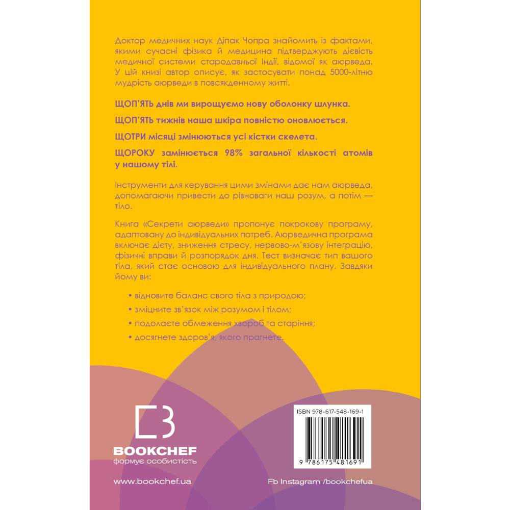Книга Діпак Чопра Секрети аюрведи. Цілюща сила для здоровя розуму й тіла 2023 ( 978-617-548-169-1) Издательство Book Chef