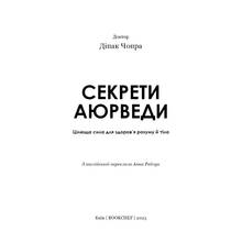 Книга Діпак Чопра Секрети аюрведи. Цілюща сила для здоровя розуму й тіла 2023 ( 978-617-548-169-1)