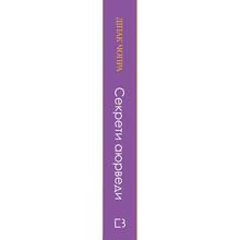 Книга Діпак Чопра Секрети аюрведи. Цілюща сила для здоровя розуму й тіла 2023 ( 978-617-548-169-1)