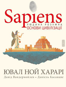 Комикс Ювал Ной Харарі Sapiens. Основи цивілізації. Том 2 2023 (978-617-548-151-6)