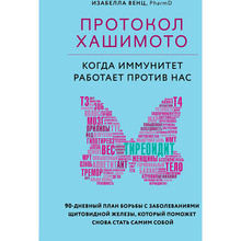 Книга Ізабелла Венц Протокол Хашимото: коли імунітет працює проти нас (978-5-04-111818-1)