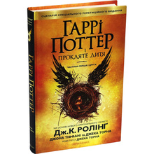 Книга Джоан Ролінґ Гаррі Поттер і прокляте дитя 2016 (978-617-585-112-8)