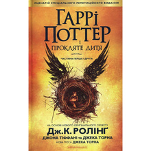 Книга Джоан Ролінґ Гаррі Поттер і прокляте дитя 2016 (978-617-585-112-8)