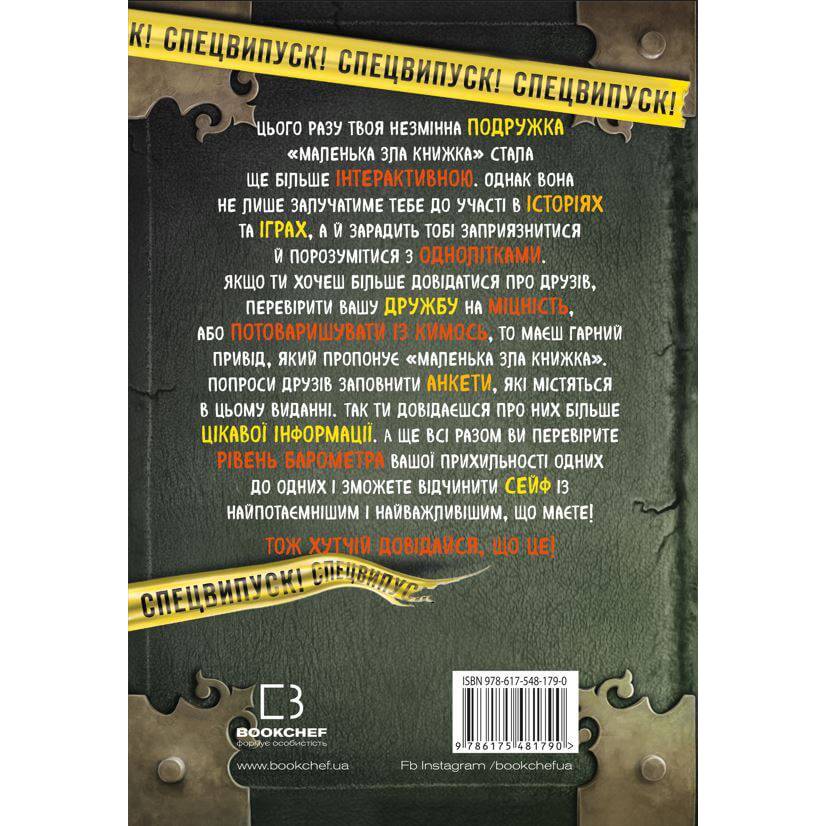 Книга Магнус Міст Маленька зла книжка. Клич друзів СПЕЦВИПУСК 2023 (978-617-548-179-0) Издательство Book Chef