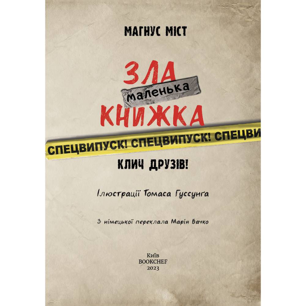 Книга Магнус Міст Маленька зла книжка. Клич друзів СПЕЦВИПУСК 2023 (978-617-548-179-0) Авторы Магнус Мист