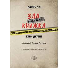 Книга Магнус Міст Маленька зла книжка. Клич друзів СПЕЦВИПУСК 2023 (978-617-548-179-0)