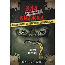 Книга Магнус Міст Маленька зла книжка. Клич друзів СПЕЦВИПУСК 2023 (978-617-548-179-0)